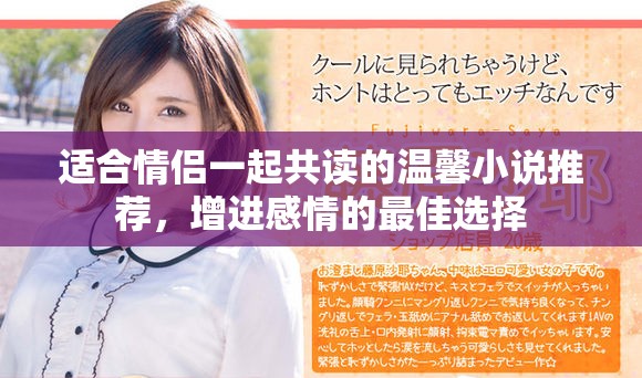 適合情侶一起共讀的溫馨小說推薦，增進(jìn)感情的最佳選擇