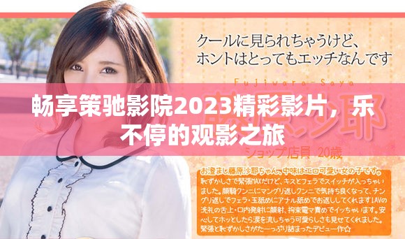 暢享策馳影院2023精彩影片，樂(lè)不停的觀影之旅