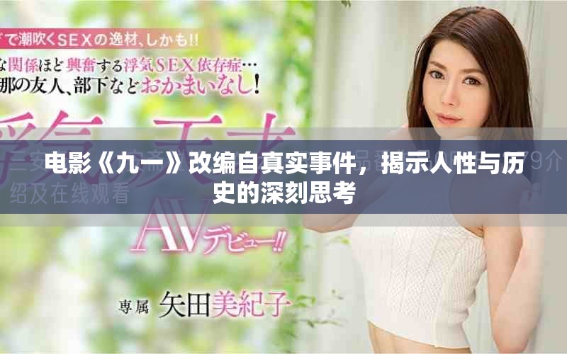 電影《九一》改編自真實(shí)事件，揭示人性與歷史的深刻思考
