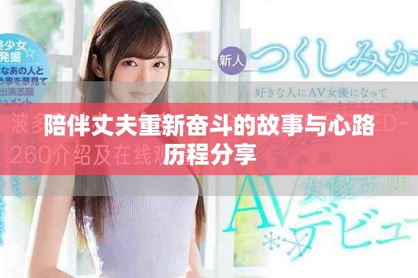 陪伴丈夫重新奮斗的故事與心路歷程分享