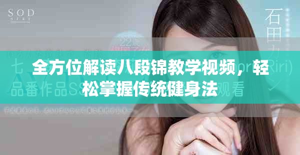 全方位解讀八段錦教學(xué)視頻，輕松掌握傳統(tǒng)健身法