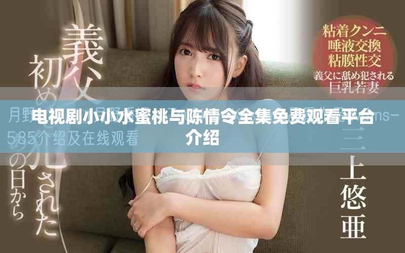 電視劇小小水蜜桃與陳情令全集免費(fèi)觀看平臺(tái)介紹