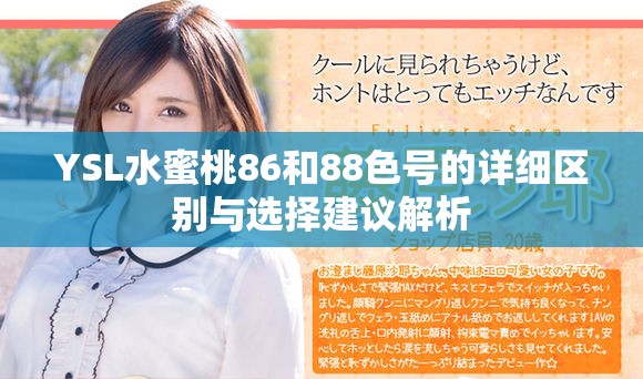 YSL水蜜桃86和88色號的詳細(xì)區(qū)別與選擇建議解析