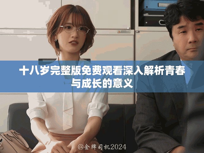 十八歲完整版免費觀看深入解析青春與成長的意義