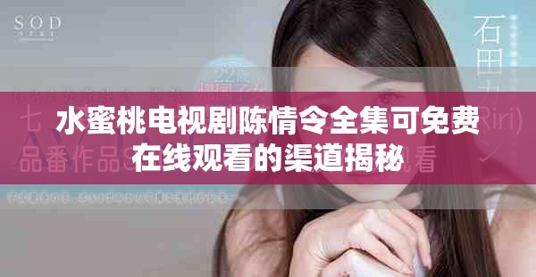 水蜜桃電視劇陳情令全集可免費(fèi)在線觀看的渠道揭秘