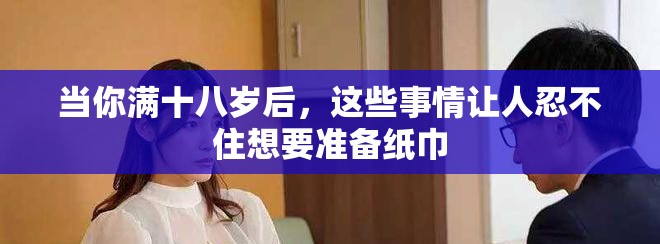 當你滿十八歲后，這些事情讓人忍不住想要準備紙巾