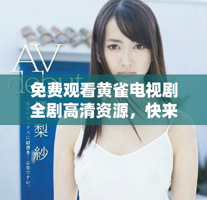 免費(fèi)觀看黃雀電視劇全劇高清資源，快來體驗精彩劇情吧！