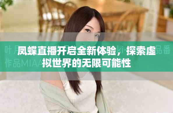 鳳蝶直播開啟全新體驗，探索虛擬世界的無限可能性