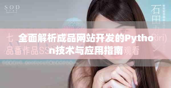 全面解析成品網(wǎng)站開發(fā)的Python技術(shù)與應(yīng)用指南