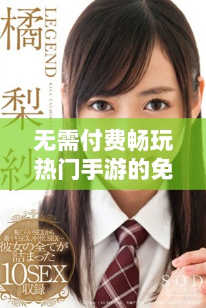 無(wú)需付費(fèi)暢玩熱門手游的免費(fèi)下載網(wǎng)站推薦