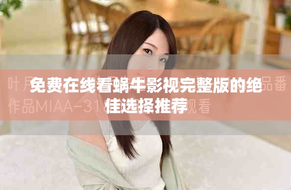 免費在線看蝸牛影視完整版的絕佳選擇推薦