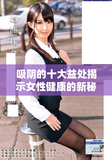 吸陰的十大益處揭示女性健康的新秘密與提升方式