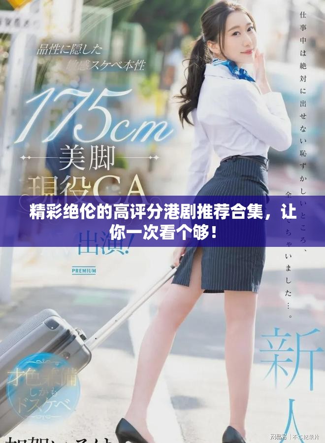 精彩絕倫的高評分港劇推薦合集，讓你一次看個夠！
