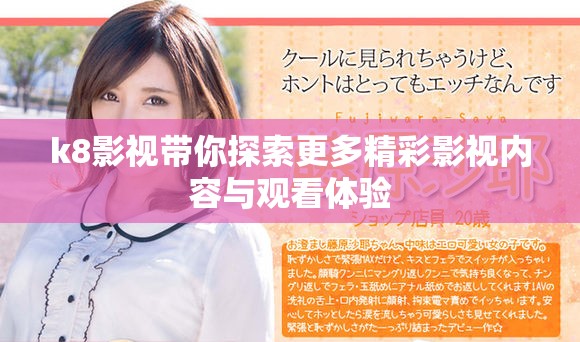 k8影視帶你探索更多精彩影視內(nèi)容與觀看體驗