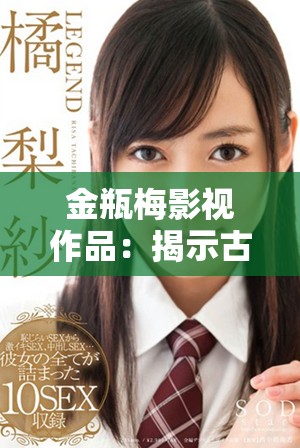 金瓶梅影視作品：揭示古代社會愛情與欲望的深刻探討