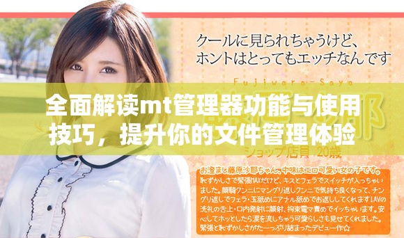 全面解讀mt管理器功能與使用技巧，提升你的文件管理體驗