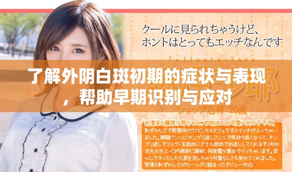 了解外陰白斑初期的癥狀與表現(xiàn)，幫助早期識別與應對