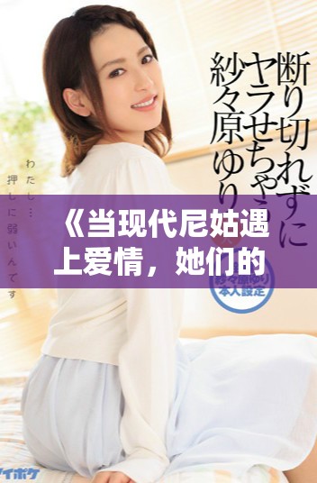 《當(dāng)現(xiàn)代尼姑遇上愛情，她們的瘋狂故事引發(fā)了怎樣的風(fēng)波》