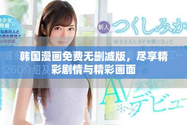 韓國(guó)漫畫(huà)免費(fèi)無(wú)刪減版，盡享精彩劇情與精彩畫(huà)面