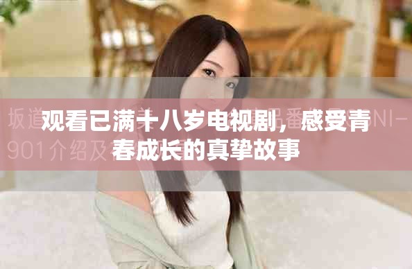 觀看已滿十八歲電視劇，感受青春成長的真摯故事