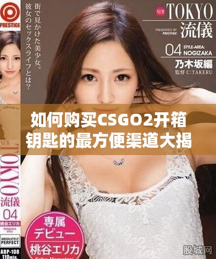 如何購(gòu)買CSGO2開(kāi)箱鑰匙的最方便渠道大揭秘