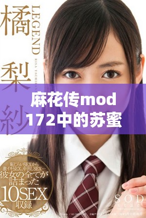 麻花傳mod172中的蘇蜜清歌探尋角色魅力與故事深度