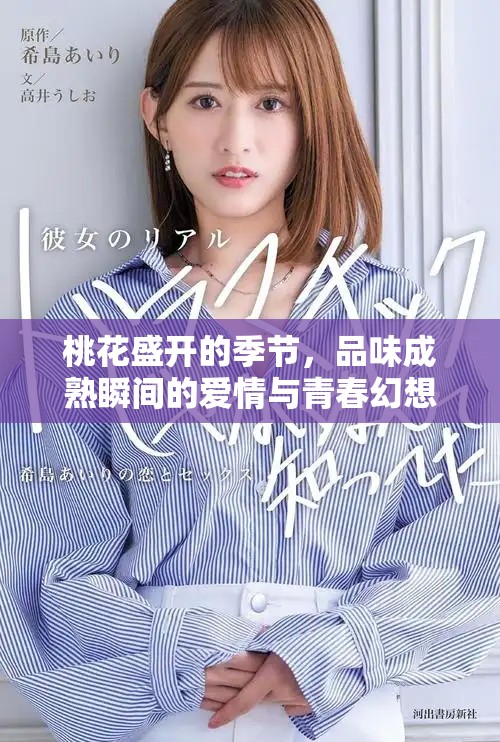 桃花盛開的季節(jié)，品味成熟瞬間的愛情與青春幻想