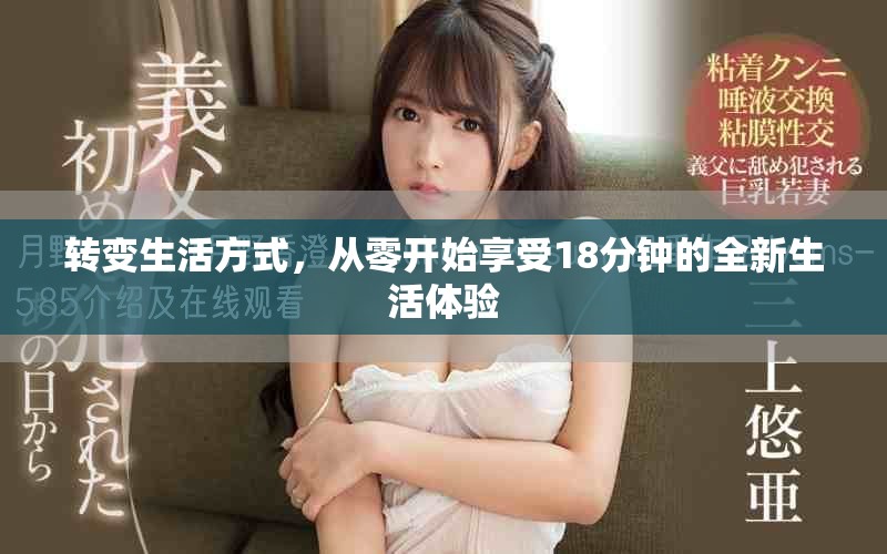 轉(zhuǎn)變生活方式，從零開始享受18分鐘的全新生活體驗(yàn)