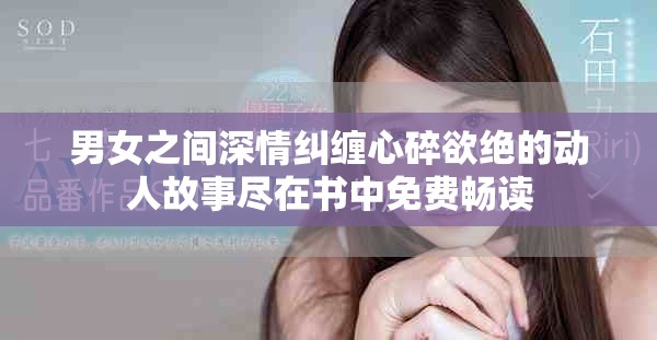 男女之間深情糾纏心碎欲絕的動人故事盡在書中免費暢讀