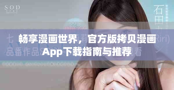 暢享漫畫世界，官方版拷貝漫畫App下載指南與推薦