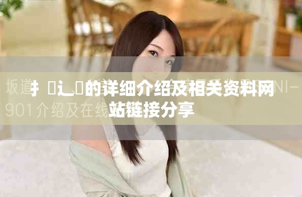 扌喿辶畐的詳細(xì)介紹及相關(guān)資料網(wǎng)站鏈接分享