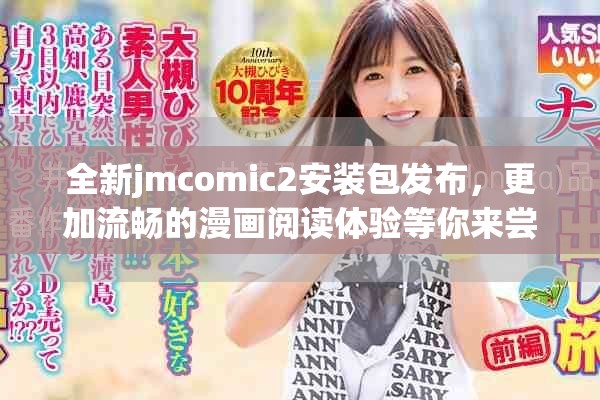 全新jmcomic2安裝包發(fā)布，更加流暢的漫畫閱讀體驗(yàn)等你來嘗試