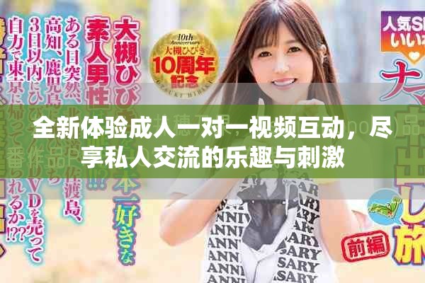 全新體驗成人一對一視頻互動，盡享私人交流的樂趣與刺激