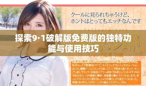 探索9·1破解版免費版的獨特功能與使用技巧