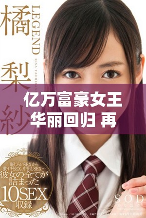 億萬富豪女王華麗回歸 再掀商業(yè)風(fēng)潮引發(fā)關(guān)注