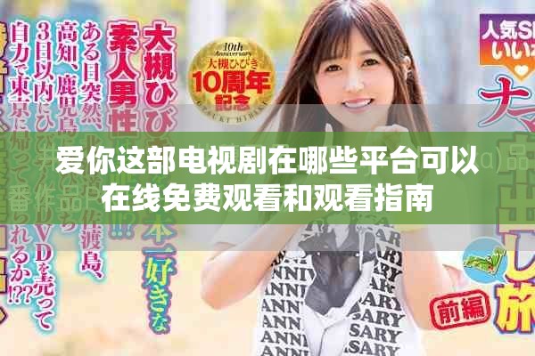愛你這部電視劇在哪些平臺(tái)可以在線免費(fèi)觀看和觀看指南