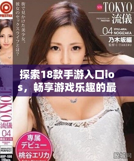 探索18款手游入口ios，暢享游戲樂趣的最佳選擇