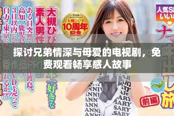 探討兄弟情深與母愛(ài)的電視劇，免費(fèi)觀看暢享感人故事
