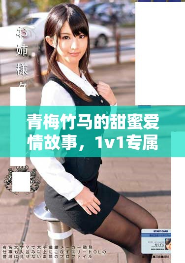 青梅竹馬的甜蜜愛情故事，1v1專屬寵溺情節(jié)讓人心動不已