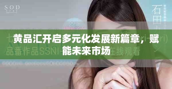 黃品匯開啟多元化發(fā)展新篇章，賦能未來(lái)市場(chǎng)