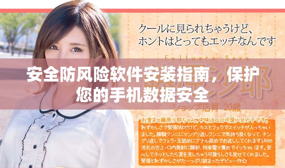 安全防風(fēng)險(xiǎn)軟件安裝指南，保護(hù)您的手機(jī)數(shù)據(jù)安全