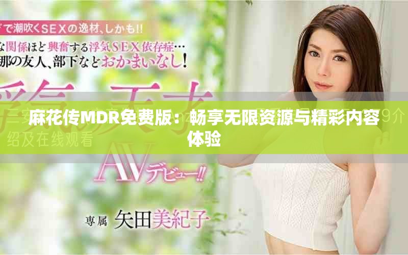 麻花傳MDR免費(fèi)版：暢享無限資源與精彩內(nèi)容體驗