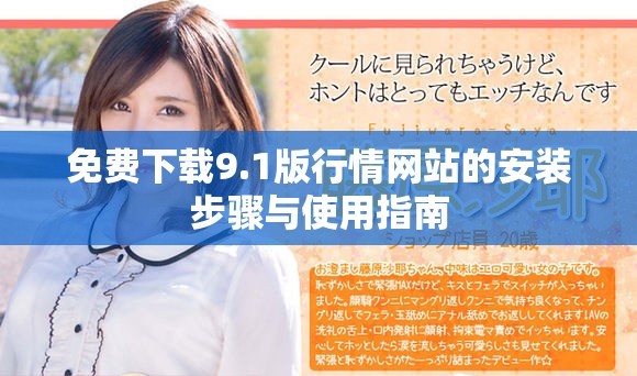 免費下載9.1版行情網(wǎng)站的安裝步驟與使用指南
