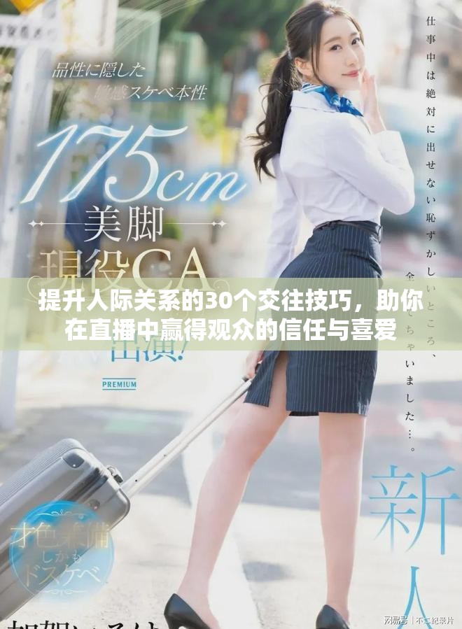 提升人際關(guān)系的30個交往技巧，助你在直播中贏得觀眾的信任與喜愛