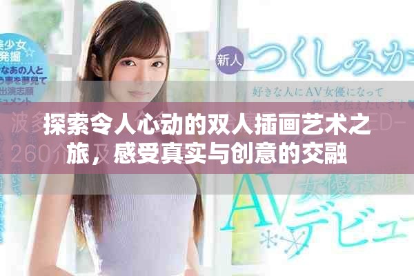 探索令人心動的雙人插畫藝術(shù)之旅，感受真實與創(chuàng)意的交融
