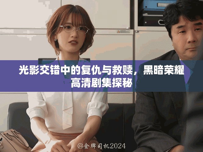 光影交錯中的復(fù)仇與救贖，黑暗榮耀高清劇集探秘