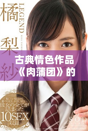 古典情色作品《肉蒲團(tuán)》的深度解讀與文化影響分析