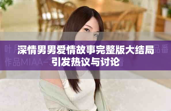 深情男男愛情故事完整版大結(jié)局引發(fā)熱議與討論