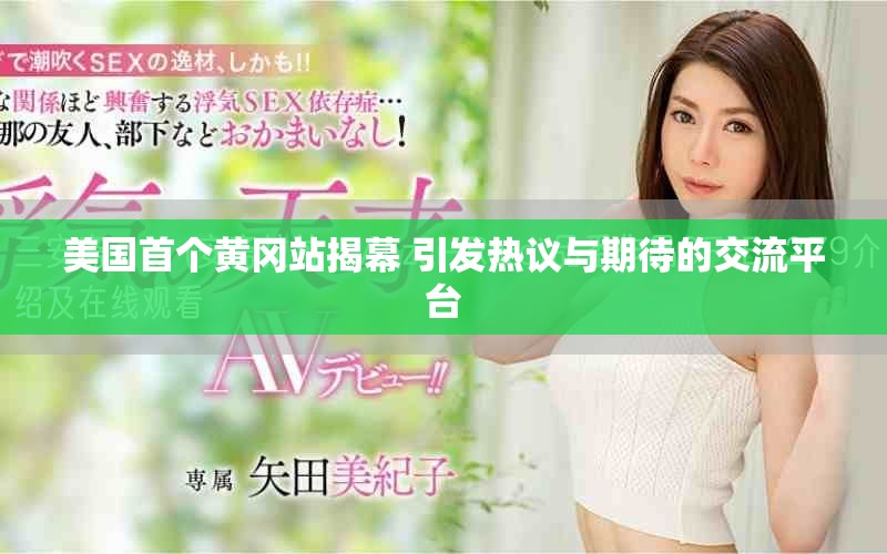 美國首個黃岡站揭幕 引發(fā)熱議與期待的交流平臺