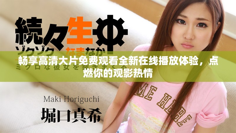 暢享高清大片免費觀看全新在線播放體驗，點燃你的觀影熱情